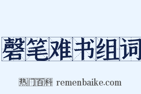 磬笔难书组词是什么意思的图片